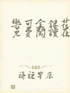 乐可金银花全文免费阅读在