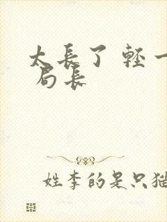 太长了 轻一点 局长