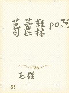 芭蕾鞋 po阿司匹林