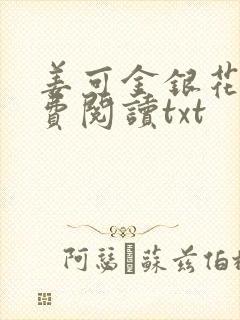 姜可金银花露免费阅读txt