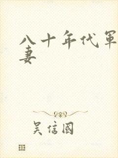 八十年代军婚宠妻