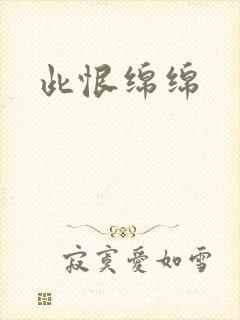 此恨绵绵