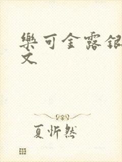 乐可金露银花全文