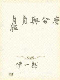 月月与公么完整版
