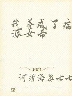 我养成了病娇反派女帝