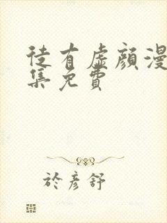 徒有虚颜漫画全集免费