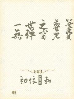 一世之尊笔趣阁无弹窗免费全文