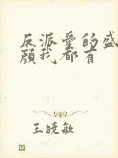 反派爱的盛世美颜我都有