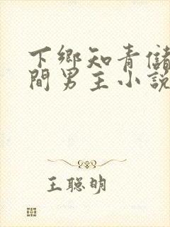 下乡知青储物空间男主小说