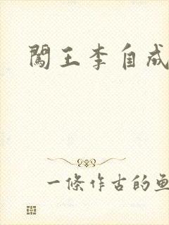 闯王李自成新传