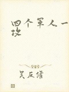 四个军人一受多攻