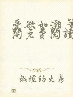 爱欲如潮 笔趣阁免费阅读