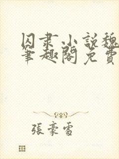 囚隶小说魏承泽笔趣阁免费阅读无弹窗