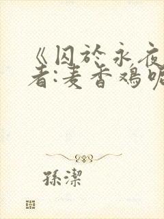 《囚于永夜》作者:麦香鸡呢