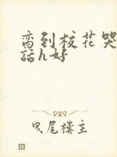 脔到校花哭h粗话h好