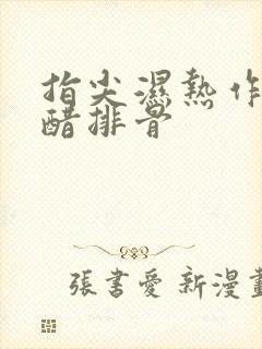 指尖湿热作者糖醋排骨