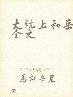 大炕上和岳偷倩全文