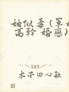 她似毒 (军婚 高干 婚恋)完结