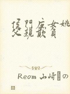 侯门庶女姚蕊被父亲欺负