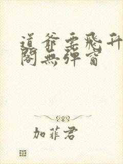 道爷要飞升笔趣阁无弹窗