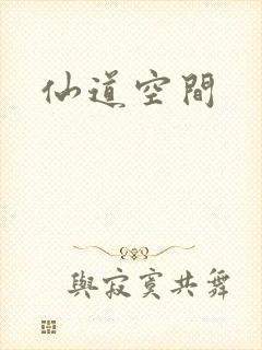 仙道空间