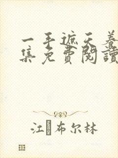 一手遮天养母全集免费阅读笔趣阁