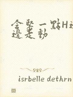 含紧一点H边做边走动