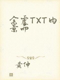 余震TXT肉酱意面