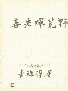 春光辉荒野