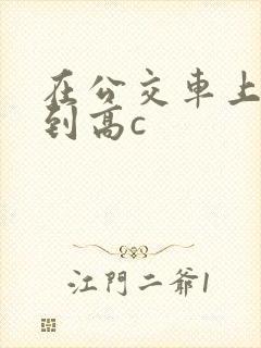 在公交车上被弄到高c