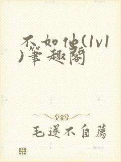 不如他(1v1)笔趣阁