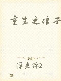 重生之浪子杨过