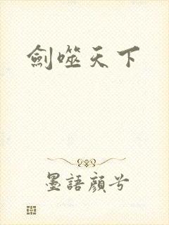 剑噬天下