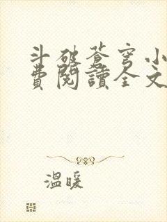 斗破苍穹小说免费阅读全文无弹窗