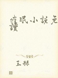 催眠小说免费阅读