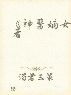 《神医嫡女》作者