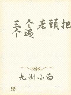 三个老头把我啃个遍