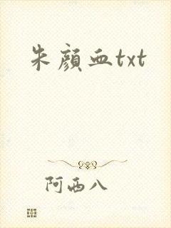 朱颜血txt