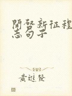 开启新征程的励志句子