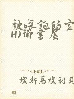 被喂饱的室友(H)御书屋