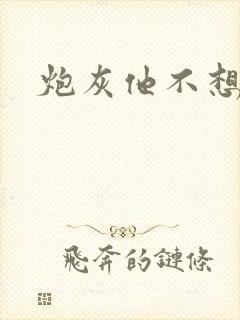 炮灰他不想活了