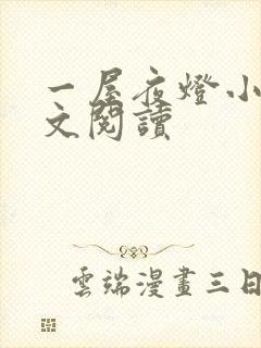 一屋夜灯小说全文阅读