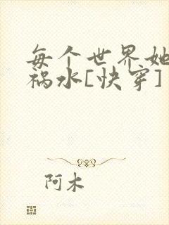 每个世界她都是祸水[快穿]