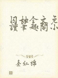 囚她全文免费阅读笔趣阁小说无弹窗