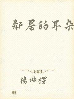 邻居的耳朵