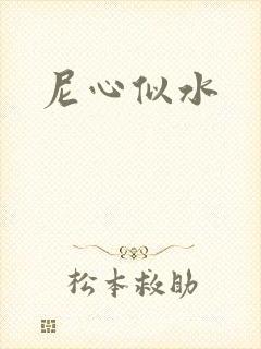 尼心似水