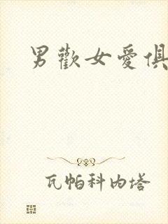 男欢女爱俱乐部