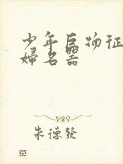 少年巨物征服美妇名器