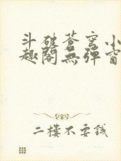 斗破苍穹小说笔趣阁无弹窗