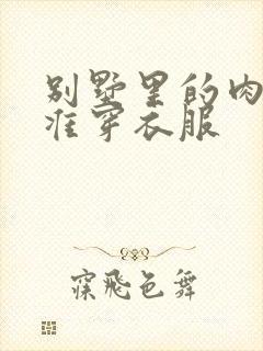 别墅里的肉奴不准穿衣服